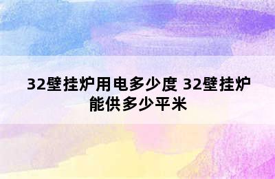 32壁挂炉用电多少度 32壁挂炉能供多少平米